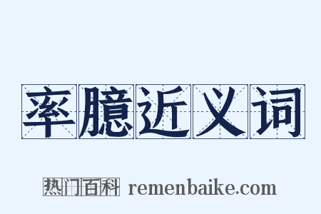 率臆近义词是什么意思的图片